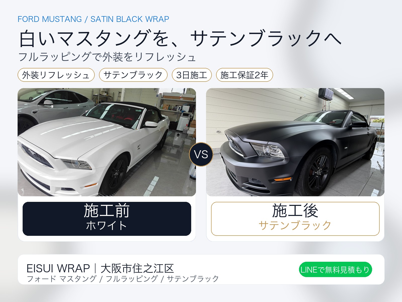 大阪市住之江区 フォード マスタング サテンブラック フルラッピング施工事例 EISUI WRAP
