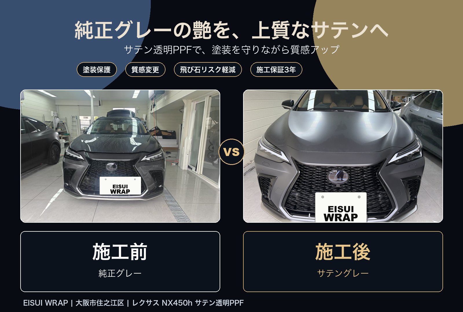 大阪市住之江区 レクサス NX450h+ 透明サテンPPF サテングレー調 施工事例 EISUI WRAP