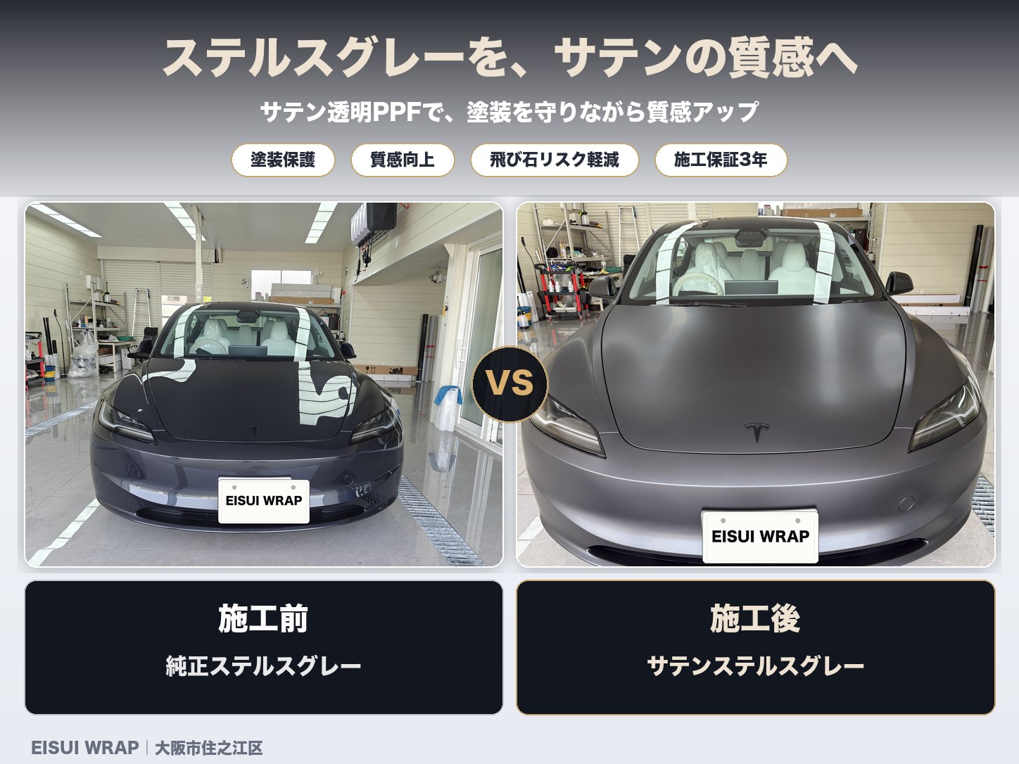 大阪市住之江区 テスラ Model 3 サテン透明PPF ステルスグレー 施工事例 EISUI WRAP