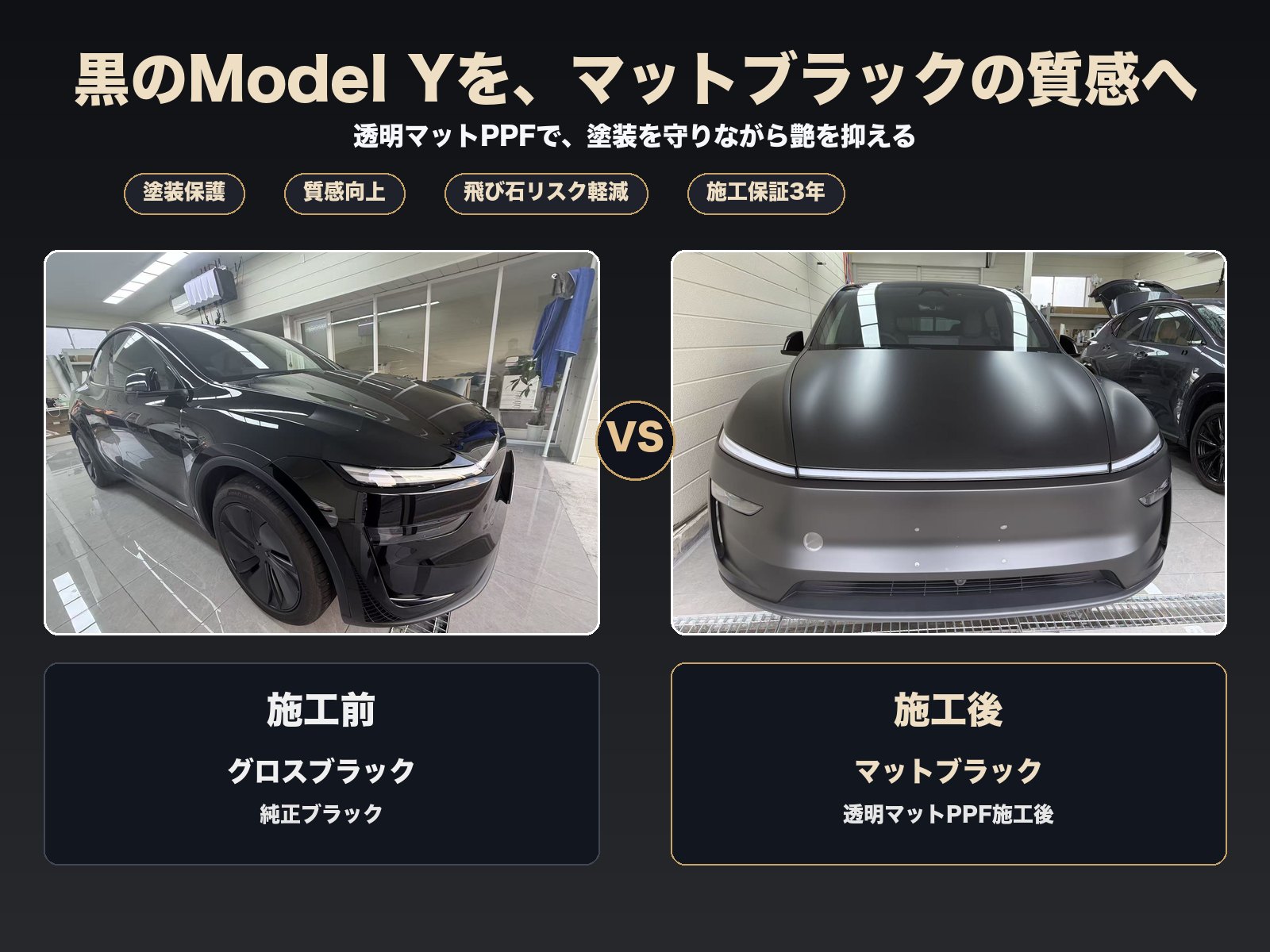 大阪市住之江区 テスラ Model Y ブラック 透明マットPPF マットブラック施工事例 EISUI WRAP