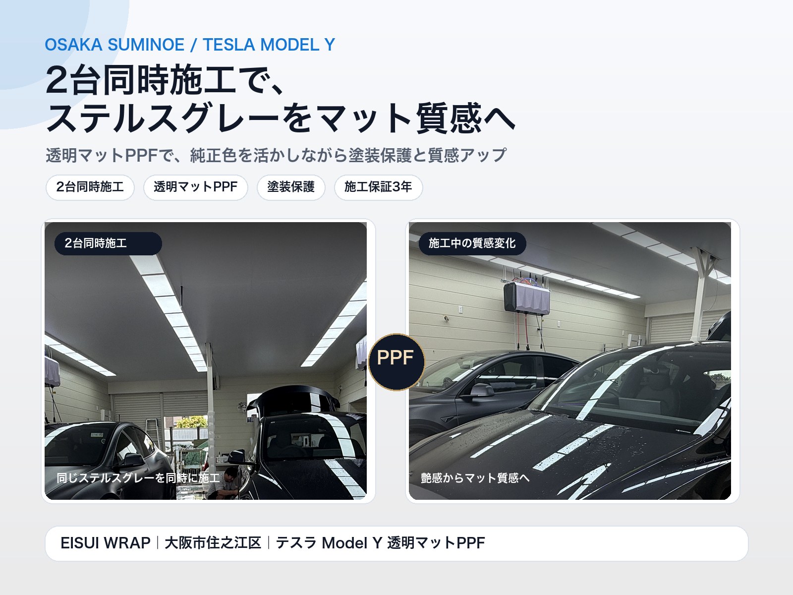 大阪市住之江区 テスラ Model Y 2台同時 透明マットPPF施工イメージ