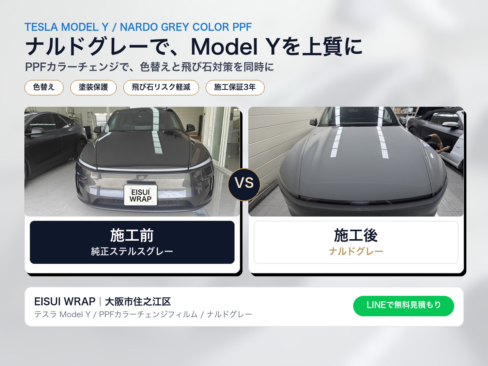 大阪市住之江区 テスラ Model Y ナルドグレー カラーPPF施工事例 EISUI WRAP