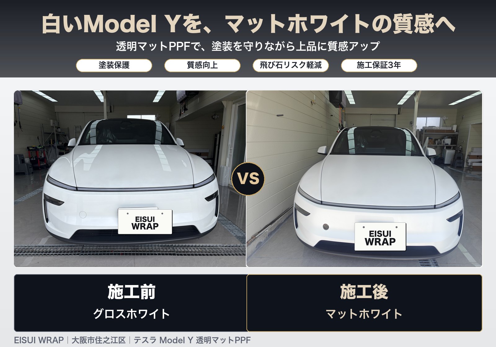 大阪市住之江区 テスラ Model Y ホワイト 透明マットPPF マットホワイト施工事例 EISUI WRAP