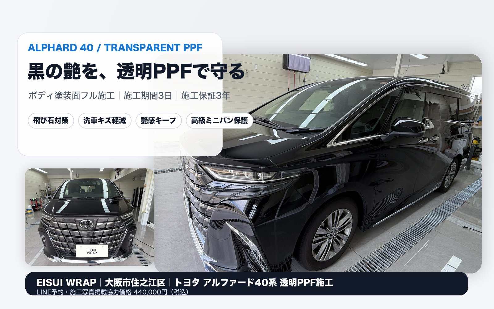 大阪市住之江区 トヨタ アルファード40系 黒 透明PPF フル施工事例 EISUI WRAP